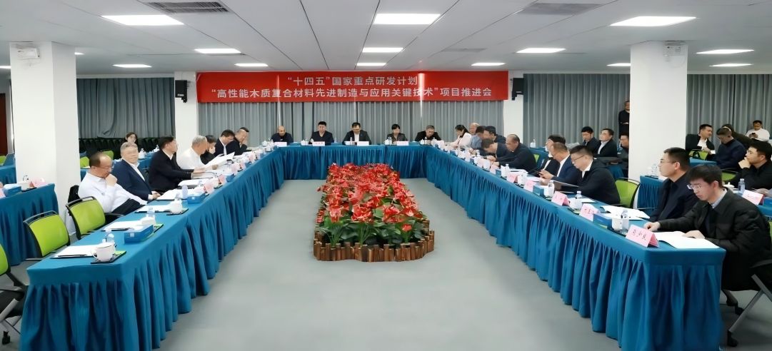 “十四五”國(guó)家重點(diǎn)研發(fā)計(jì)劃“高性能木質(zhì)復(fù)合材料先進(jìn)制造與應(yīng)用關(guān)鍵技術(shù)”項(xiàng)目推進(jìn)會(huì)于新港集團(tuán)順利召開(kāi)！