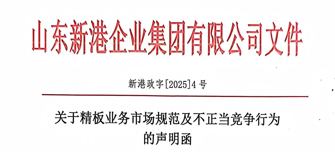 關(guān)于精板業(yè)務(wù)市場(chǎng)規(guī)范及不正當(dāng)競(jìng)爭(zhēng)行為的聲明函