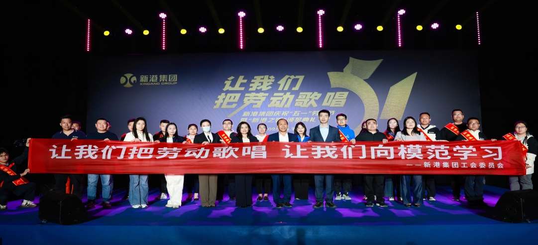 讓我們把勞動(dòng)歌唱！新港集團(tuán)慶?！拔逡弧眲趧?dòng)節(jié)暨“新港之星”頒獎(jiǎng)典禮盛大舉行！